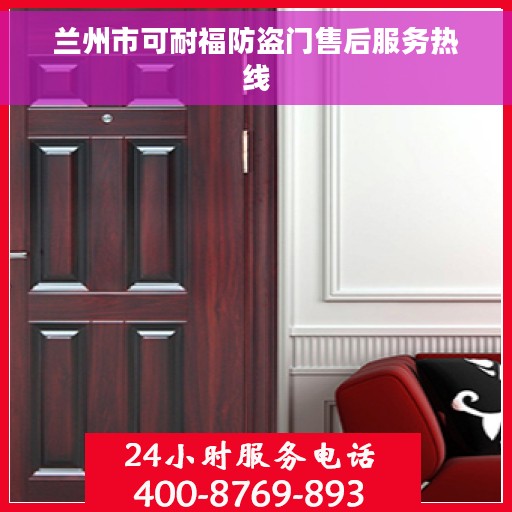 兰州市可耐福防盗门售后服务热线