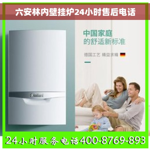 六安林内壁挂炉24小时售后电话