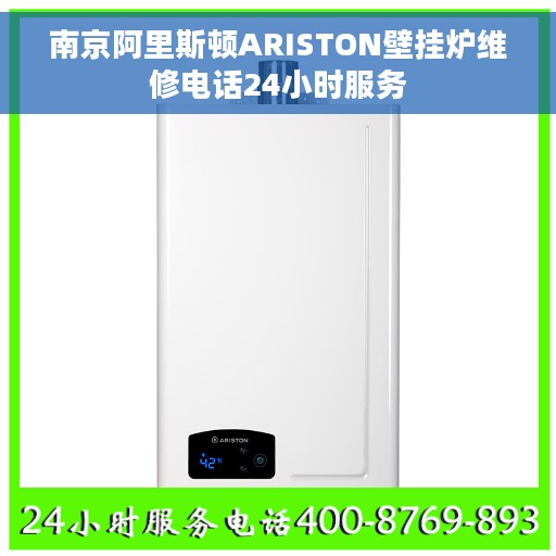 南京阿里斯顿ARISTON壁挂炉维修电话24小时服务