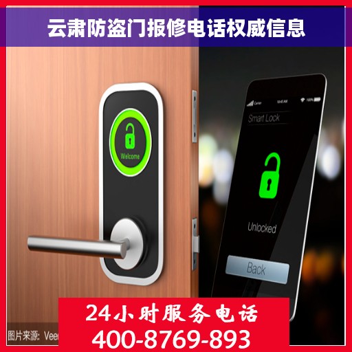 云肃防盗门报修电话权威信息
