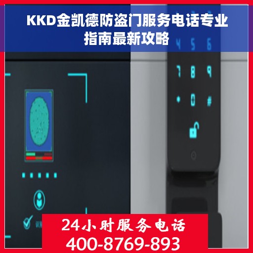 KKD金凯德防盗门服务电话专业指南最新攻略
