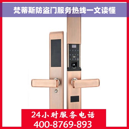 梵蒂斯防盗门服务热线一文读懂