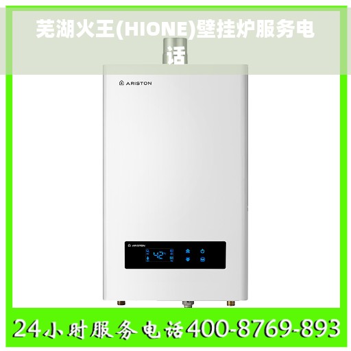 芜湖火王(HIONE)壁挂炉服务电话