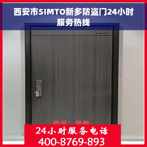 西安市SIMTO新多防盗门24小时服务热线