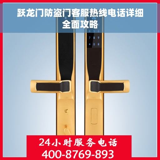跃龙门防盗门客服热线电话详细全面攻略