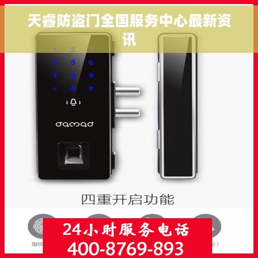 天睿防盗门全国服务中心最新资讯