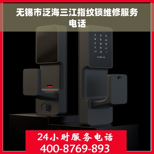 无锡市泛海三江指纹锁维修服务电话