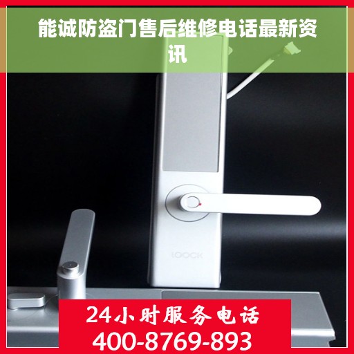 能诚防盗门售后维修电话最新资讯