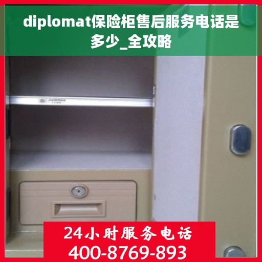 diplomat保险柜售后服务电话是多少_全攻略