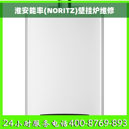 淮安能率(NORITZ)壁挂炉维修