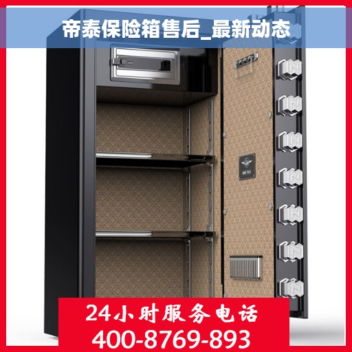 帝泰保险箱售后_最新动态