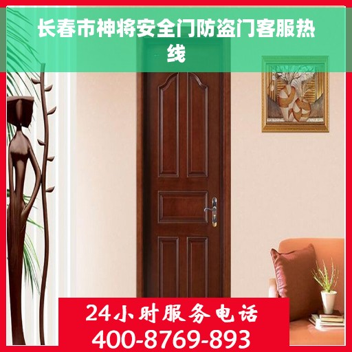 长春市神将安全门防盗门客服热线