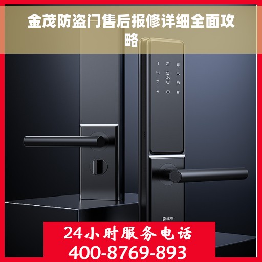 金茂防盗门售后报修详细全面攻略