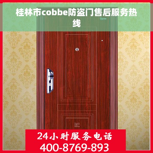 桂林市cobbe防盗门售后服务热线