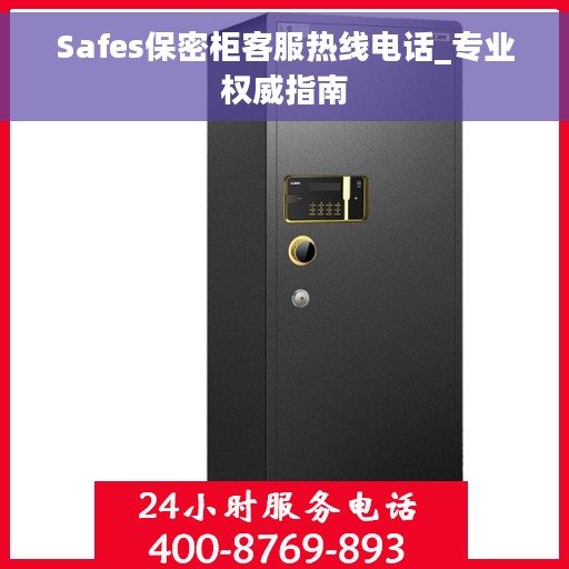 Safes保密柜客服热线电话_专业权威指南