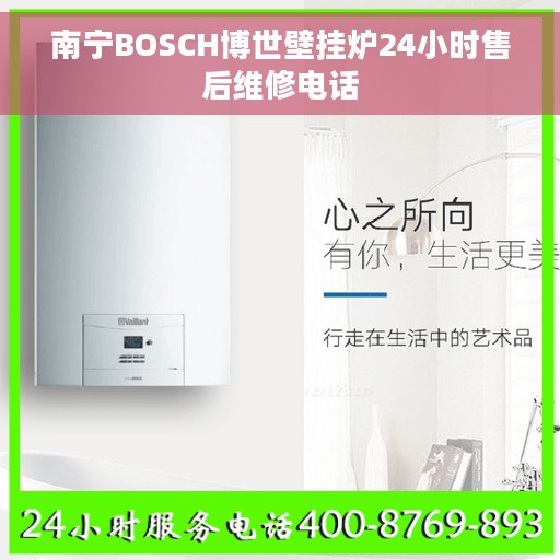 南宁BOSCH博世壁挂炉24小时售后维修电话