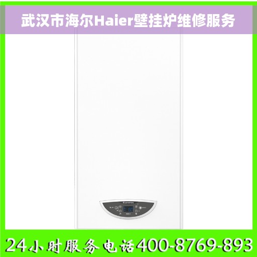 武汉市海尔Haier壁挂炉维修服务