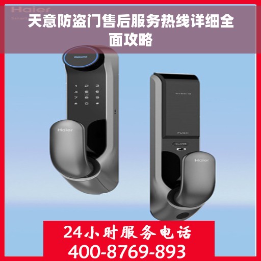 天意防盗门售后服务热线详细全面攻略