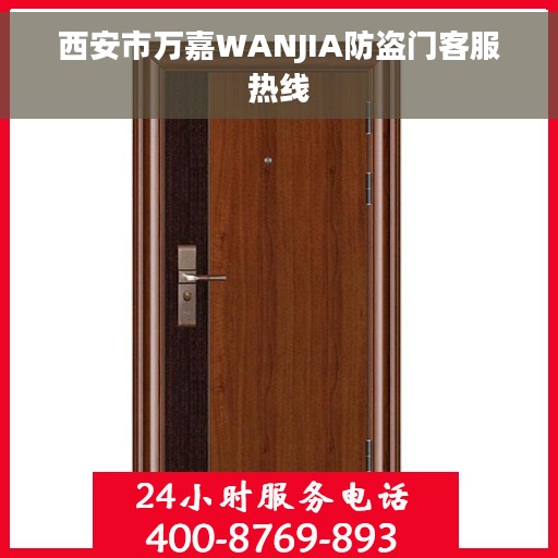 西安市万嘉WANJIA防盗门客服热线