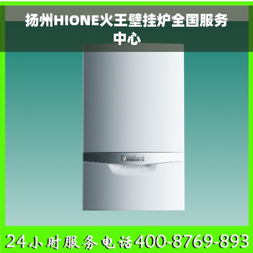 扬州HIONE火王壁挂炉全国服务中心