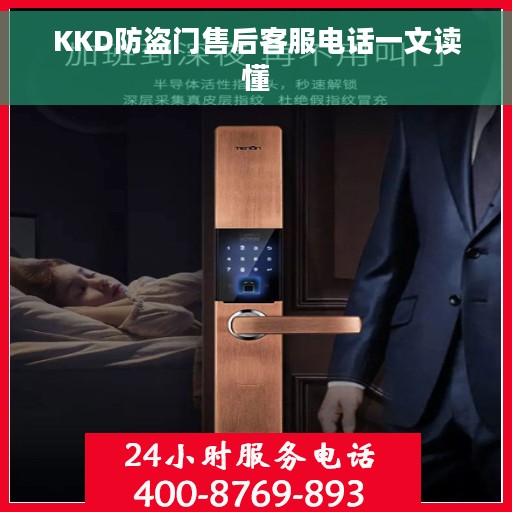 KKD防盗门售后客服电话一文读懂