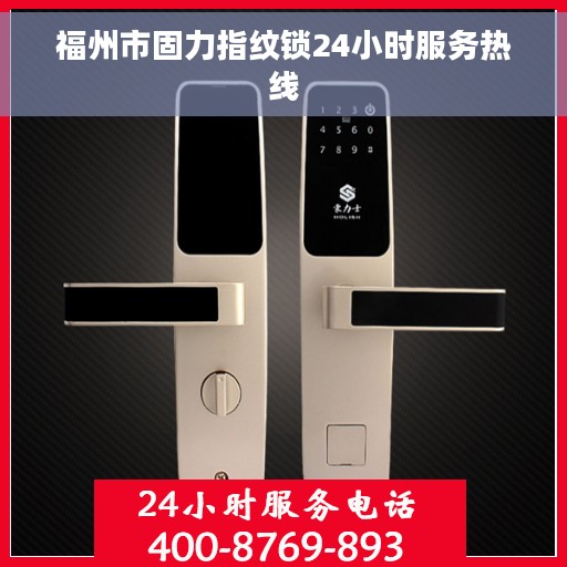 福州市固力指纹锁24小时服务热线