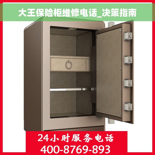 大王保险柜维修电话_决策指南