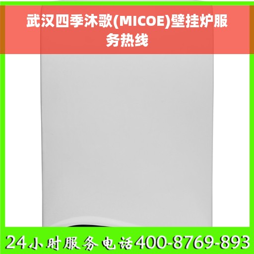 武汉四季沐歌(MICOE)壁挂炉服务热线