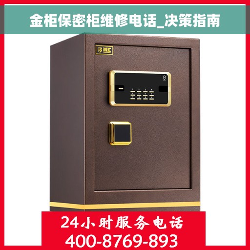 金柜保密柜维修电话_决策指南