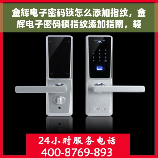 金辉电子密码锁怎么添加指纹，金辉电子密码锁指纹添加指南，轻松掌握添加指纹的步骤与技巧