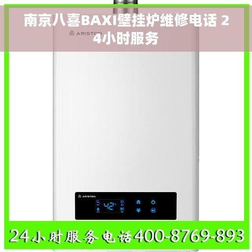 南京八喜BAXI壁挂炉维修电话 24小时服务