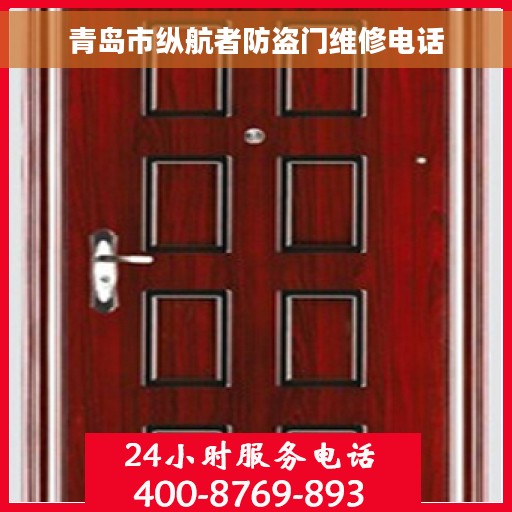 青岛市纵航者防盗门维修电话