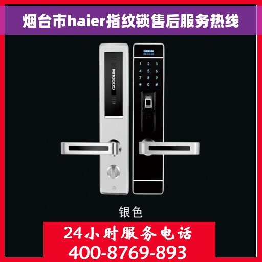 烟台市haier指纹锁售后服务热线