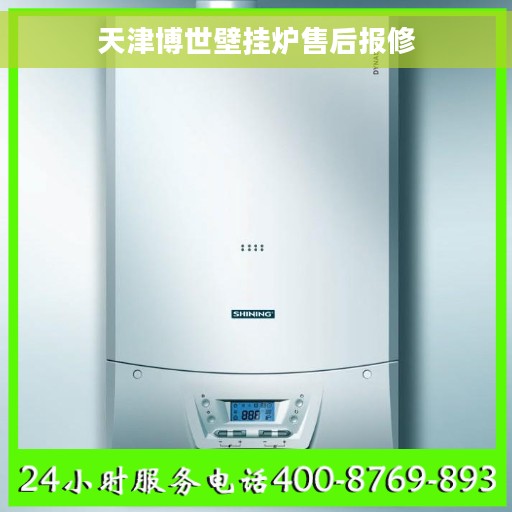 天津博世壁挂炉售后报修