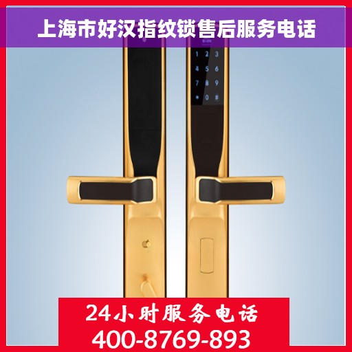 上海市好汉指纹锁售后服务电话