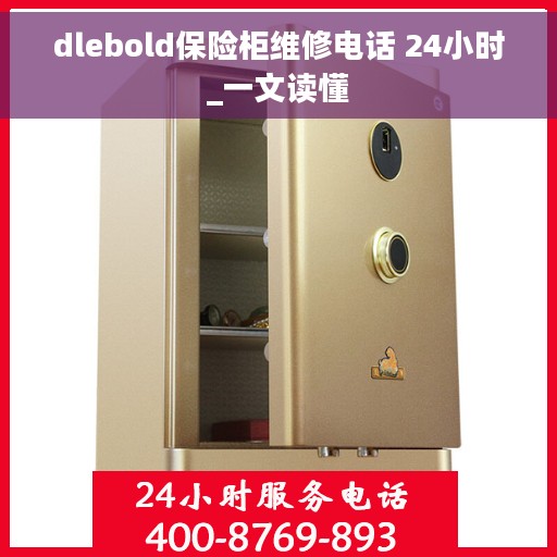 dlebold保险柜维修电话 24小时_一文读懂