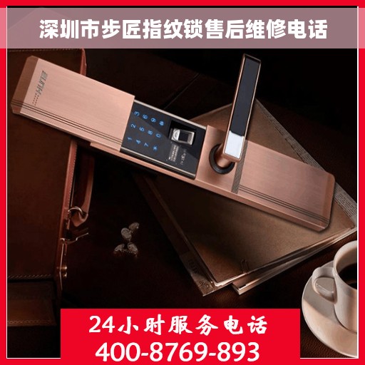 深圳市步匠指纹锁售后维修电话