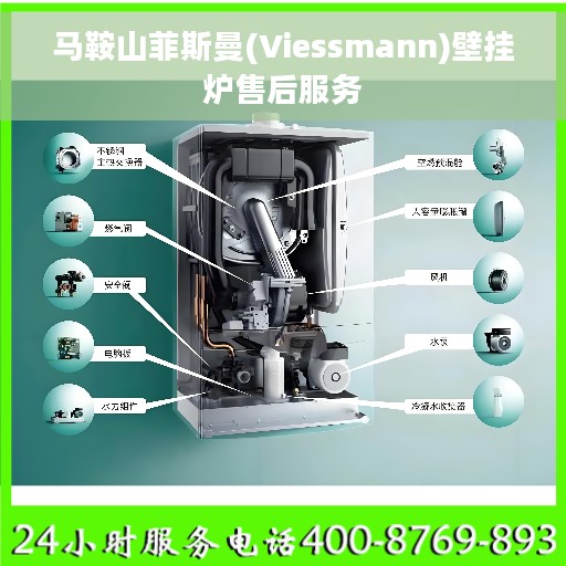 马鞍山菲斯曼(Viessmann)壁挂炉售后服务