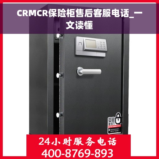 CRMCR保险柜售后客服电话_一文读懂
