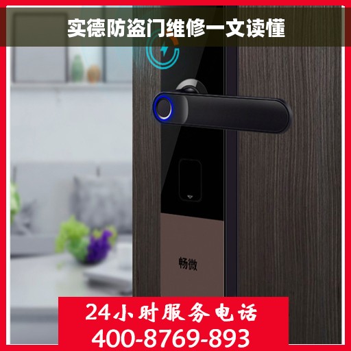 实德防盗门维修一文读懂