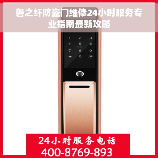 磐之纤防盗门维修24小时服务专业指南最新攻略