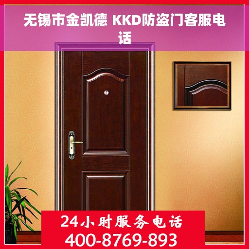 无锡市金凯德 KKD防盗门客服电话