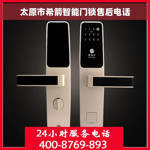 太原市希箭智能门锁售后电话