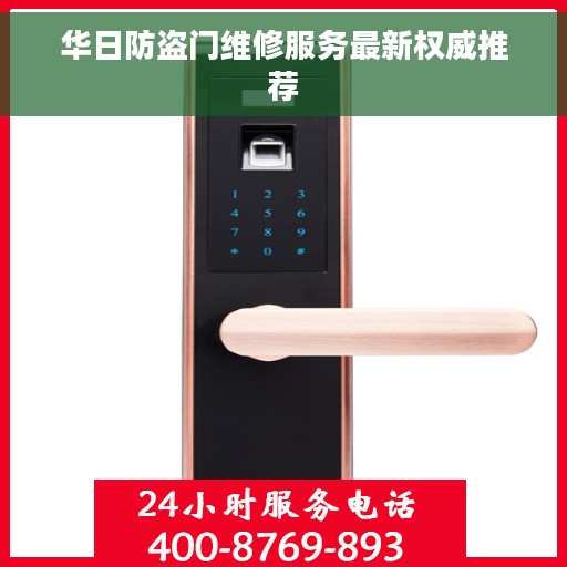 华日防盗门维修服务最新权威推荐