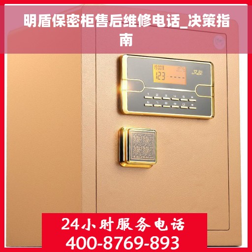 明盾保密柜售后维修电话_决策指南
