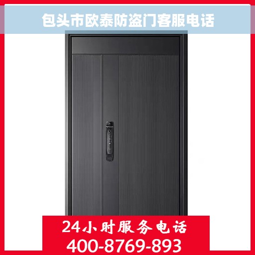 包头市欧泰防盗门客服电话