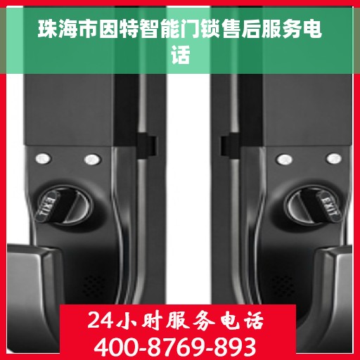 珠海市因特智能门锁售后服务电话