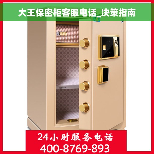 大王保密柜客服电话_决策指南