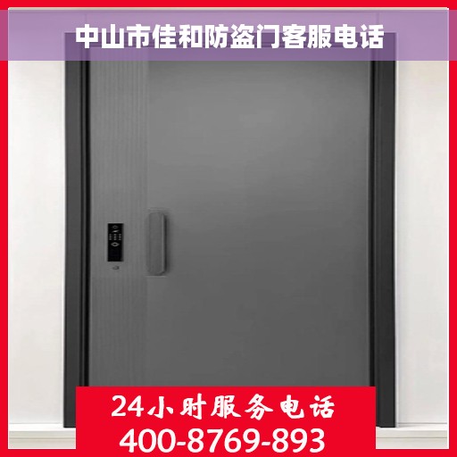 中山市佳和防盗门客服电话