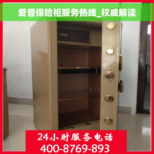 爱普保险柜服务热线_权威解读